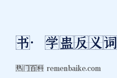 訄书·学蛊反义词是什么意思的图片